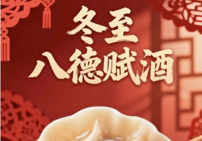 八德赋酒·冬至篇：德酿乾坤承古道，酒温岁月续人伦