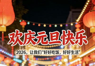 九紫离火照餐桌，八德酿出新年味