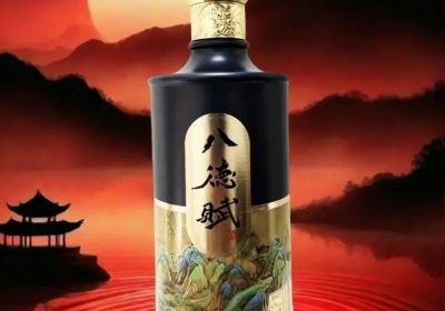 赞八德福酒
