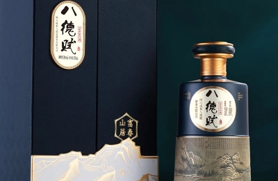 八德赋酒新风尚，时代精神传承者