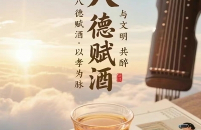 晨光微醺处，孝心若清泉——八德赋酒里的千年生命对话 ——致每一个在烟火人间书写孝道的灵魂