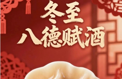 八德赋酒·冬至篇：德酿乾坤承古道，酒温岁月续人伦