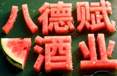鎏光夏至韵·八德赋酒醉流年