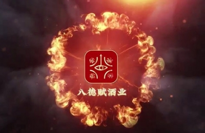 八德赋酒业视频