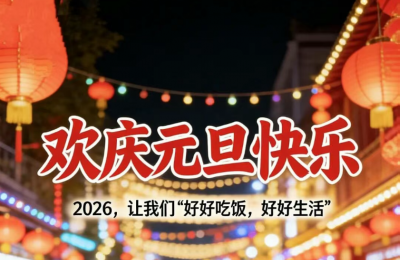 九紫离火照餐桌，八德酿出新年味