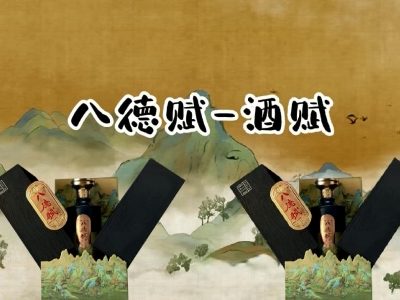 八德赋酒赋